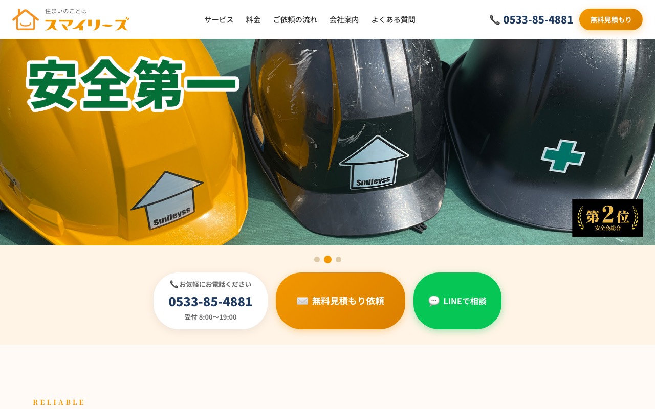 住まいのことはスマイリーズの公式サイト