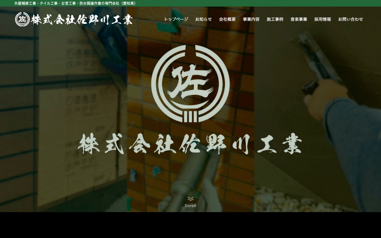 株式会社佐野川工業の公式サイト