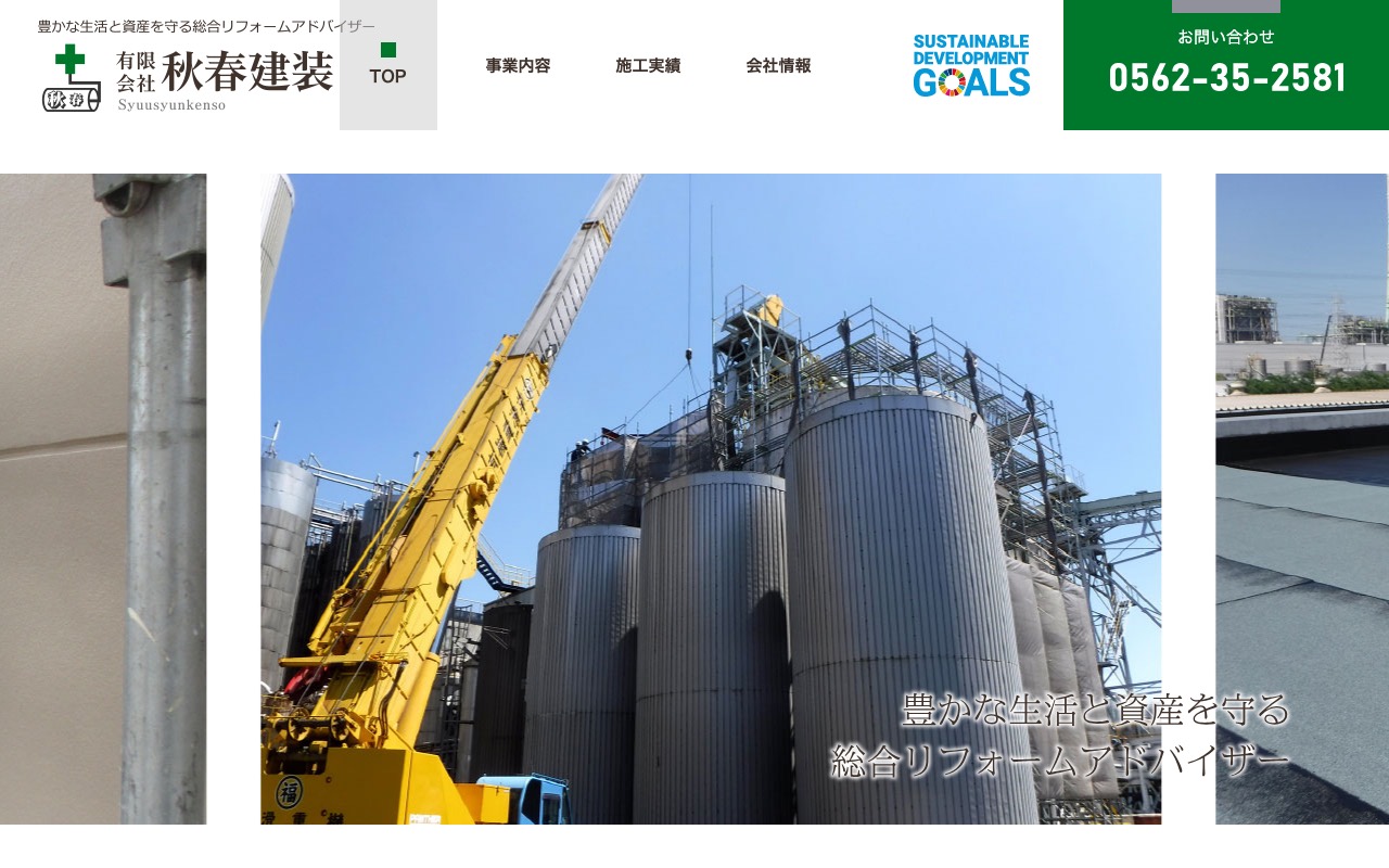 （有）秋春建装の公式サイト