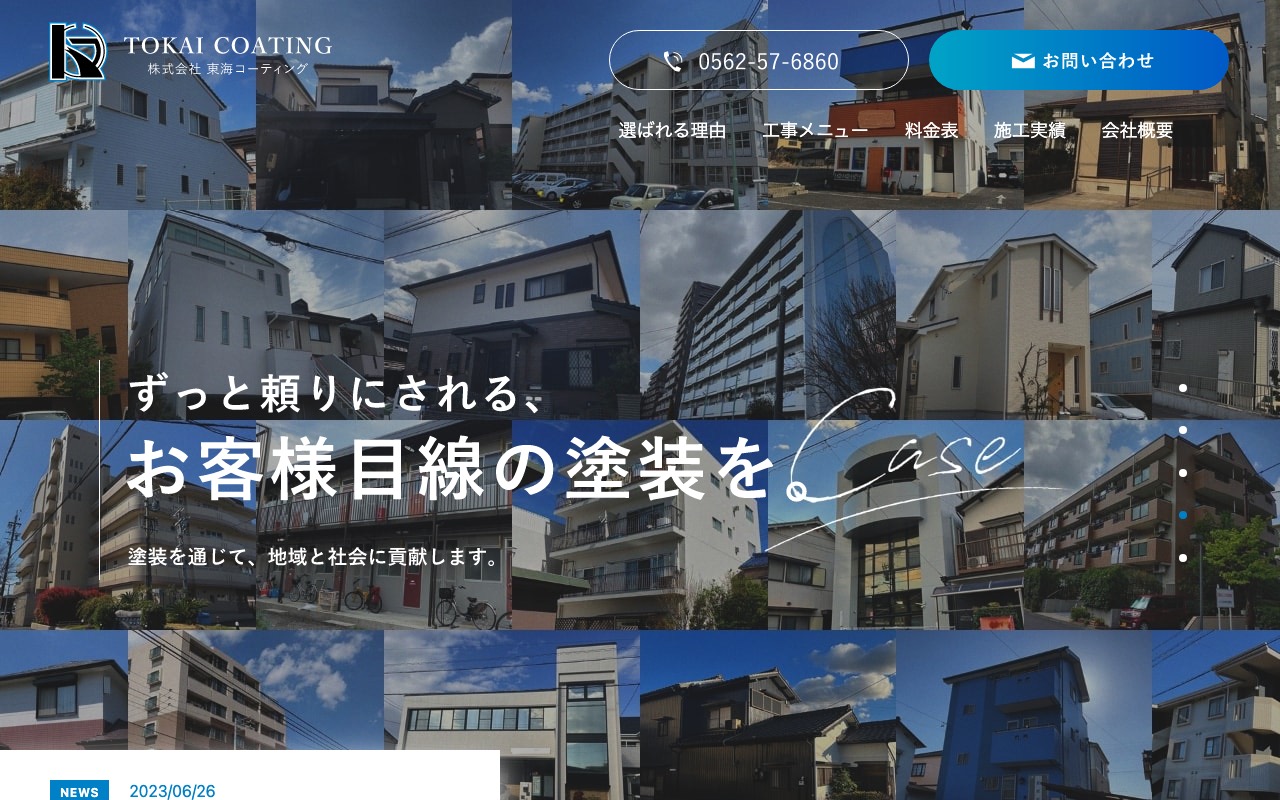 ㈱東海コーティングの公式サイト