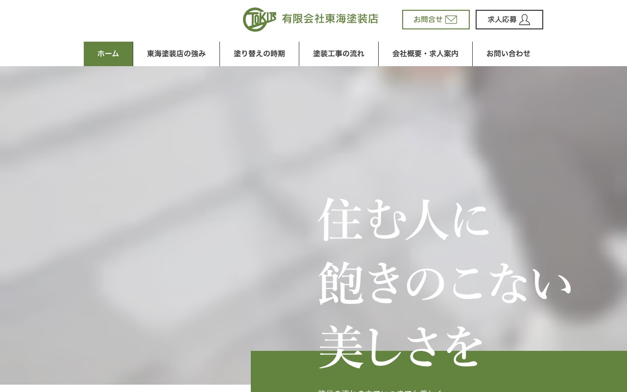 東海塗装店の公式サイト