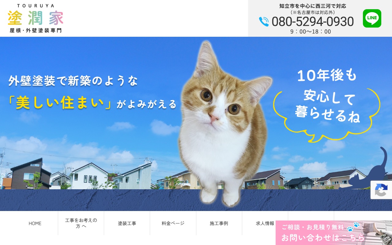 塗潤家の公式サイト