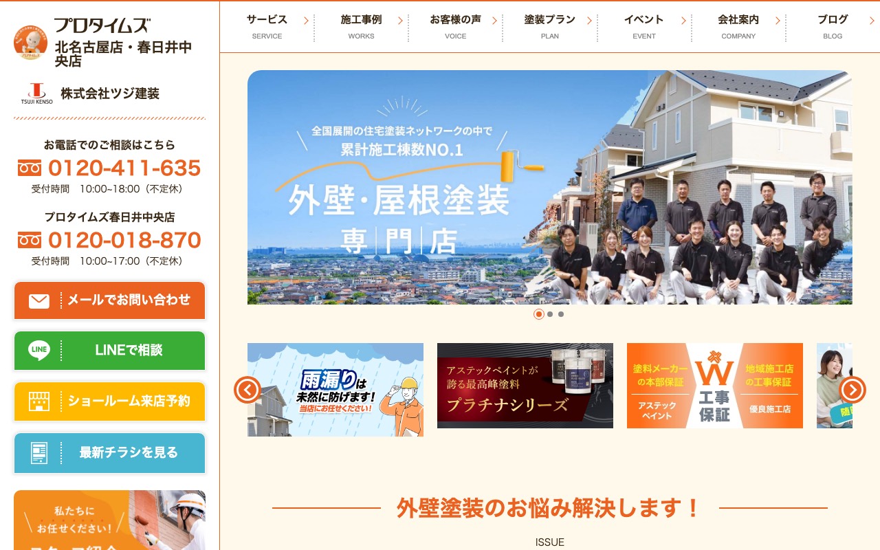 プロタイムズ春日井中央店｜株式会社ツジ建装の公式サイト
