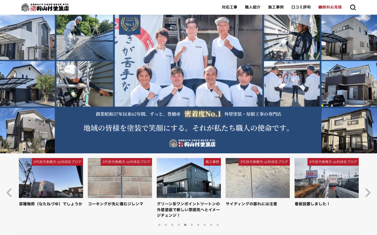 山村塗装店の公式サイト