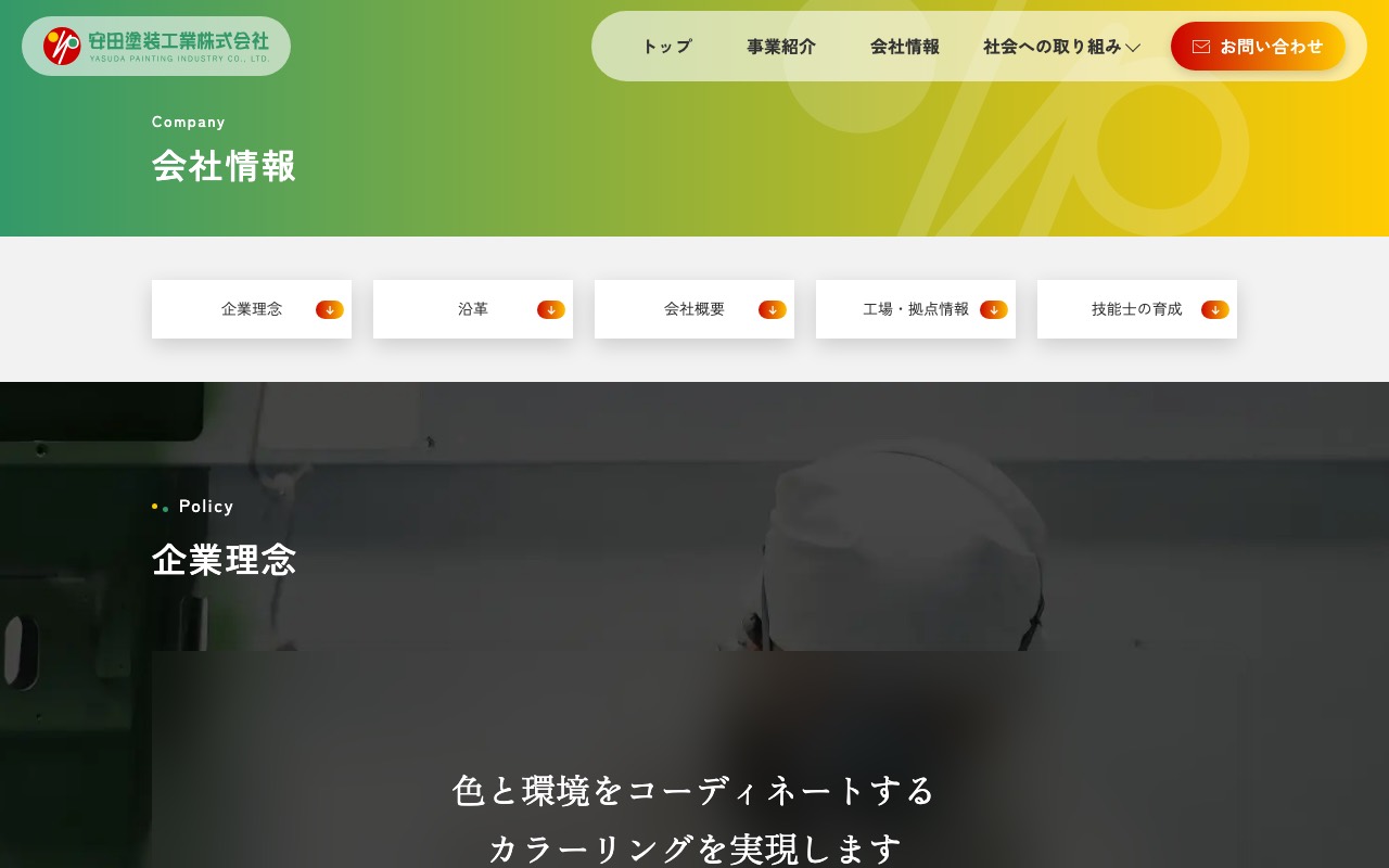 安田塗装工業 本社の公式サイト