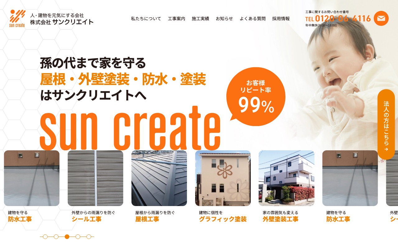 株式会社サンクリエイトの公式サイト