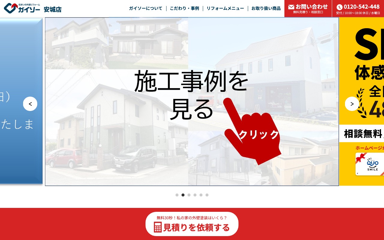 ガイソー安城店の公式サイト