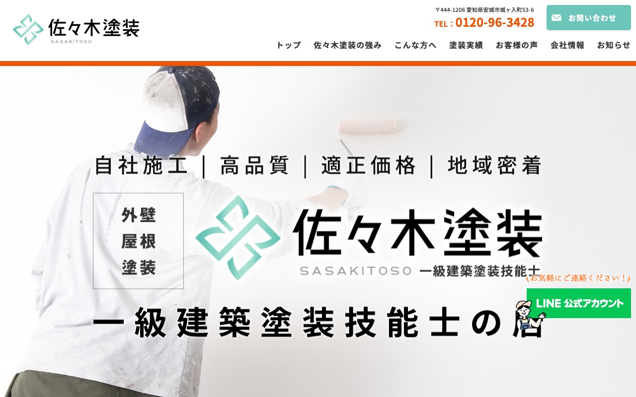 佐々木塗装の公式サイト