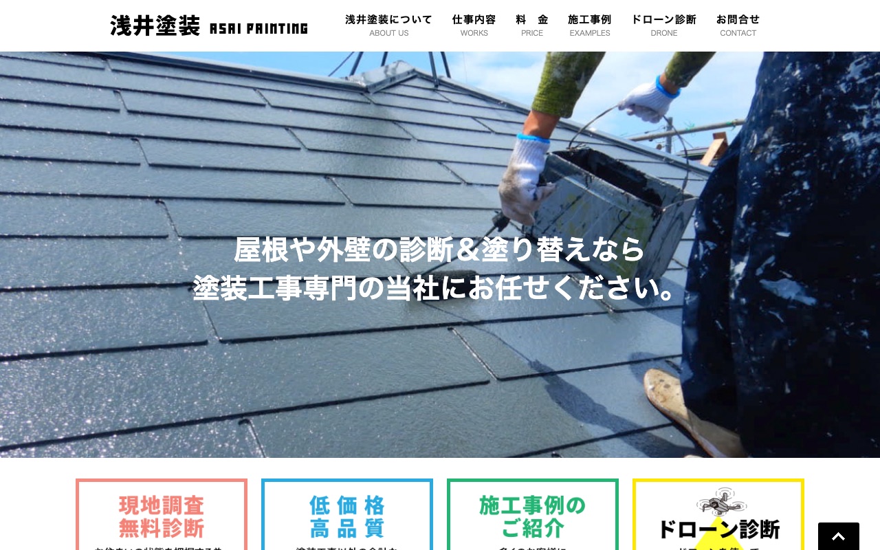 浅井塗装の公式サイト