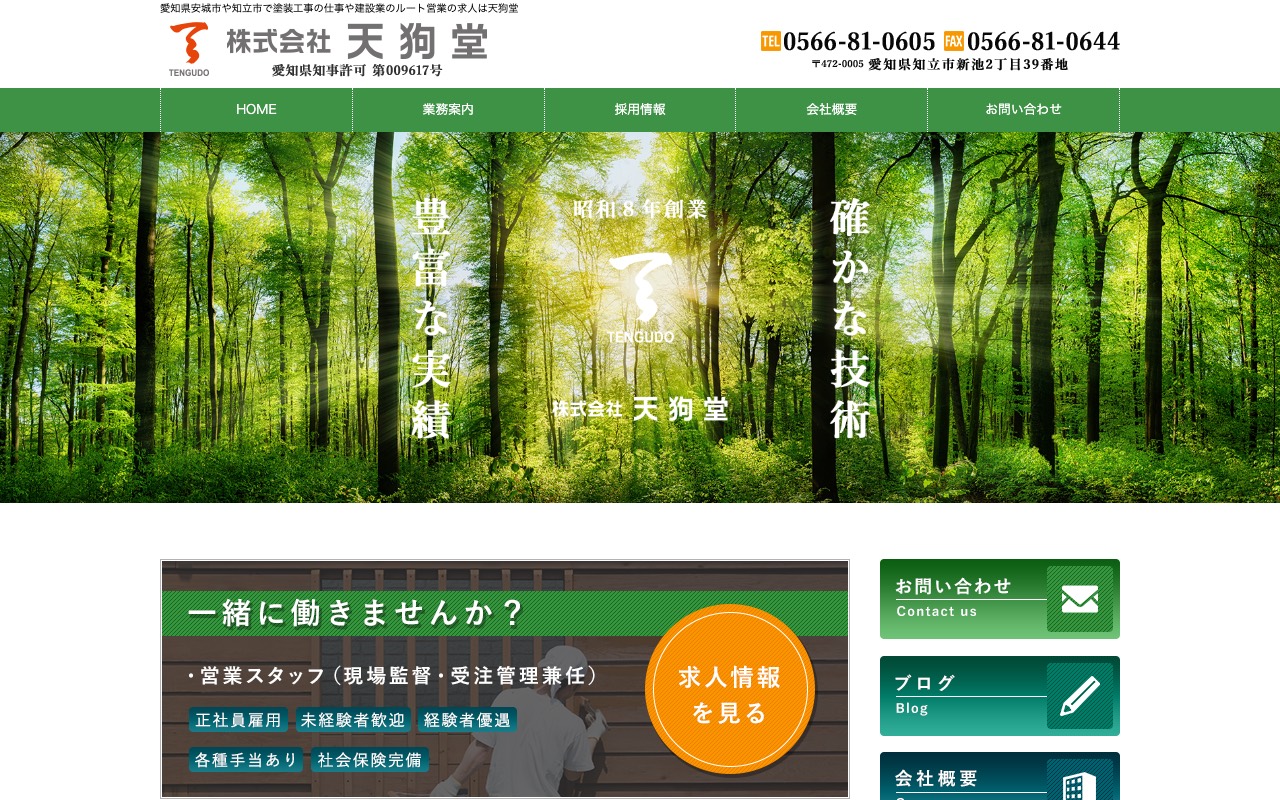 株式会社天狗堂の公式サイト