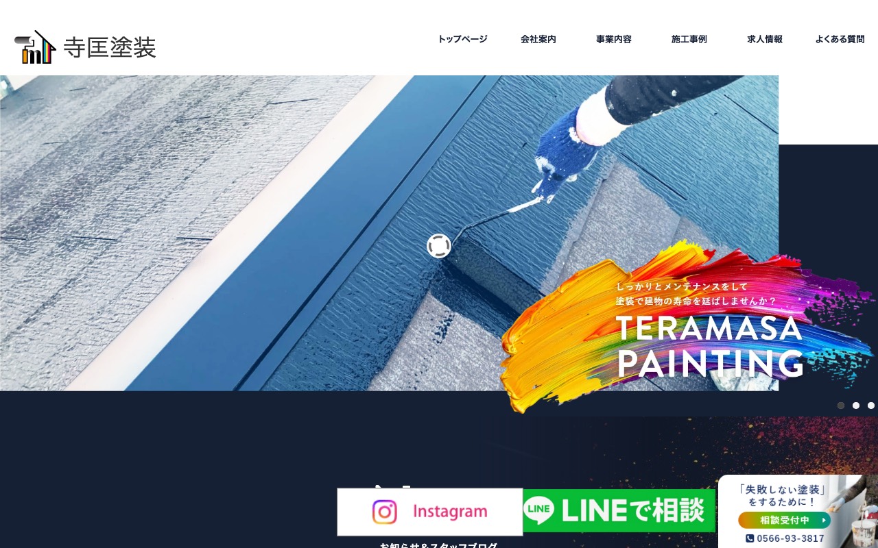 寺匡塗装の公式サイト