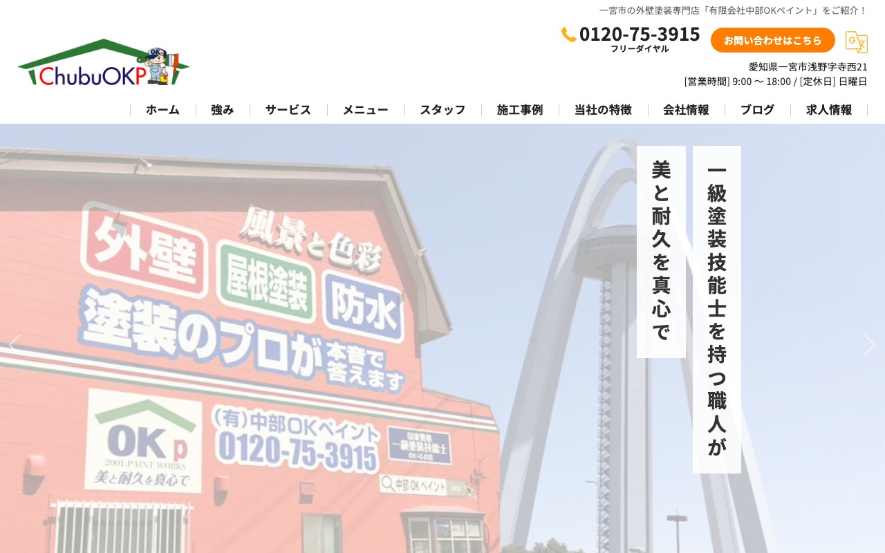 有限会社中部OKペイントの公式サイト
