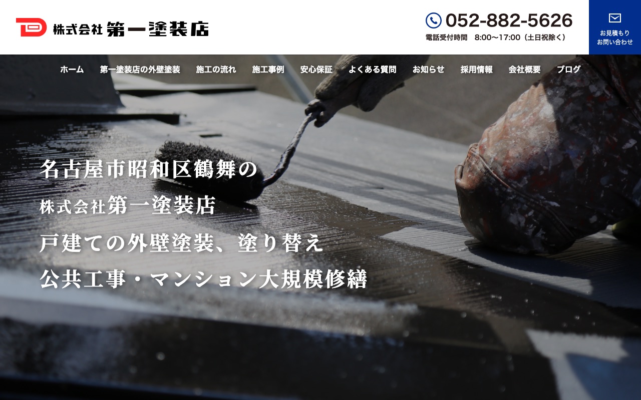 株式会社第一塗装店の公式サイト