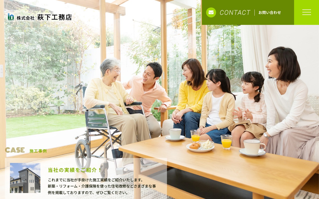 （株）萩下工務店の公式サイト