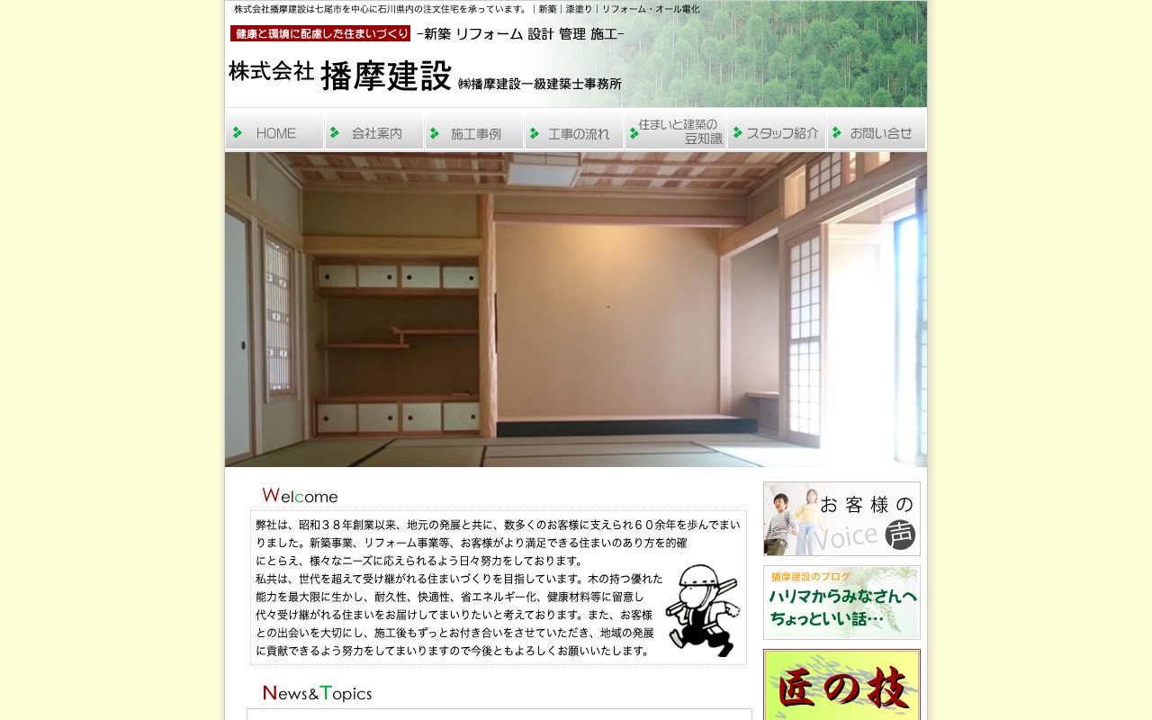 （株）播摩建設の公式サイト