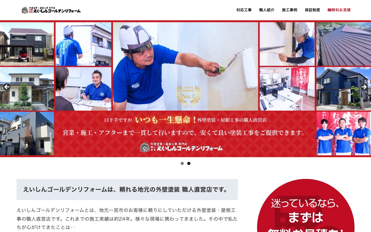 株式会社永真（えいしんゴールデンリフォーム）の公式サイト