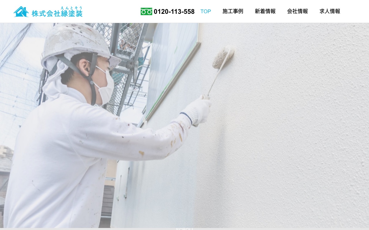 株式会社縁塗装（えんとそう）の公式サイト