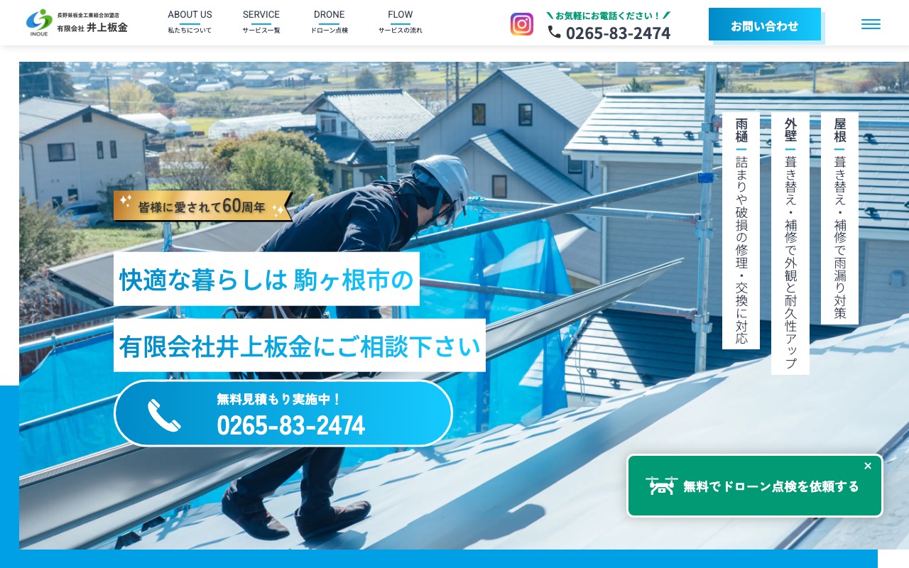 有限会社井上板金の公式サイト