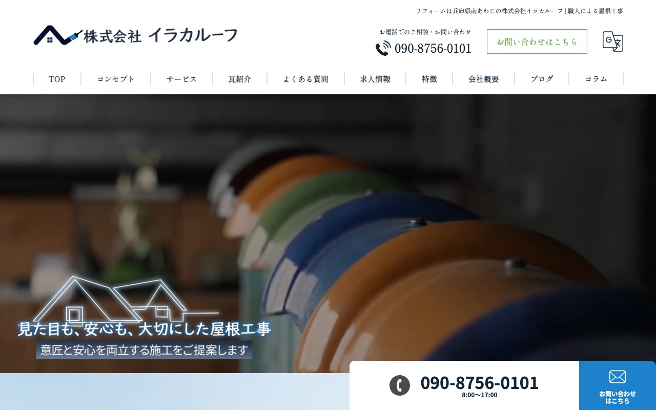 株式会社 イラカルーフの公式サイト