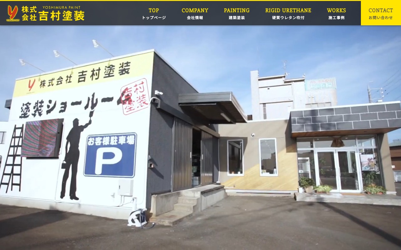 株式会社吉村塗装の公式サイト