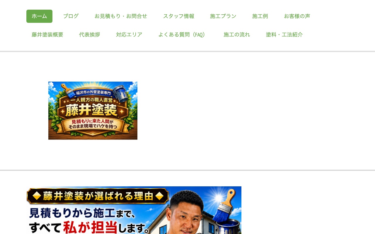 藤井塗装の公式サイト