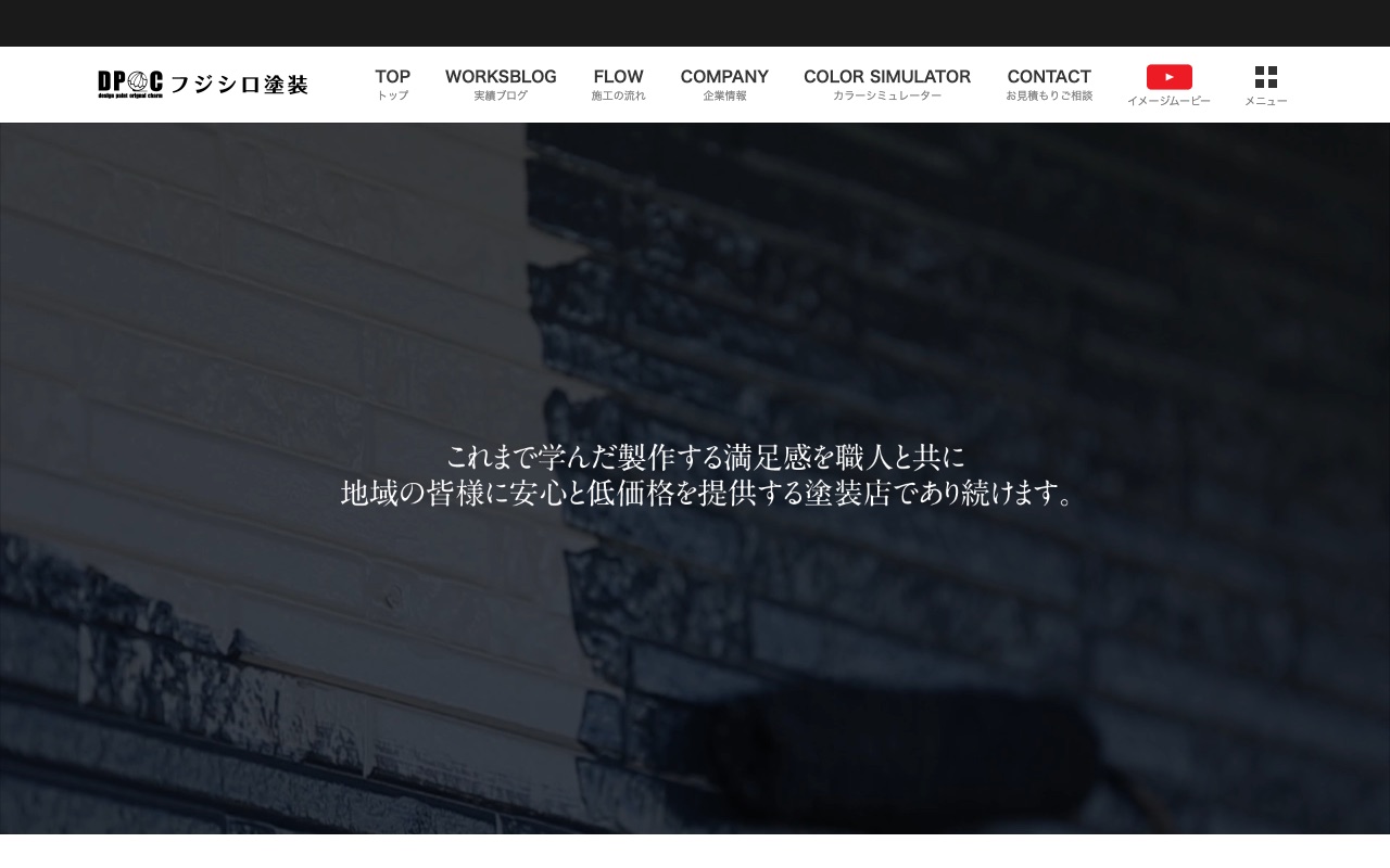 フジシロ塗装の公式サイト