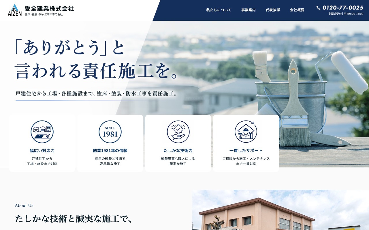 愛全建業株式会社の公式サイト