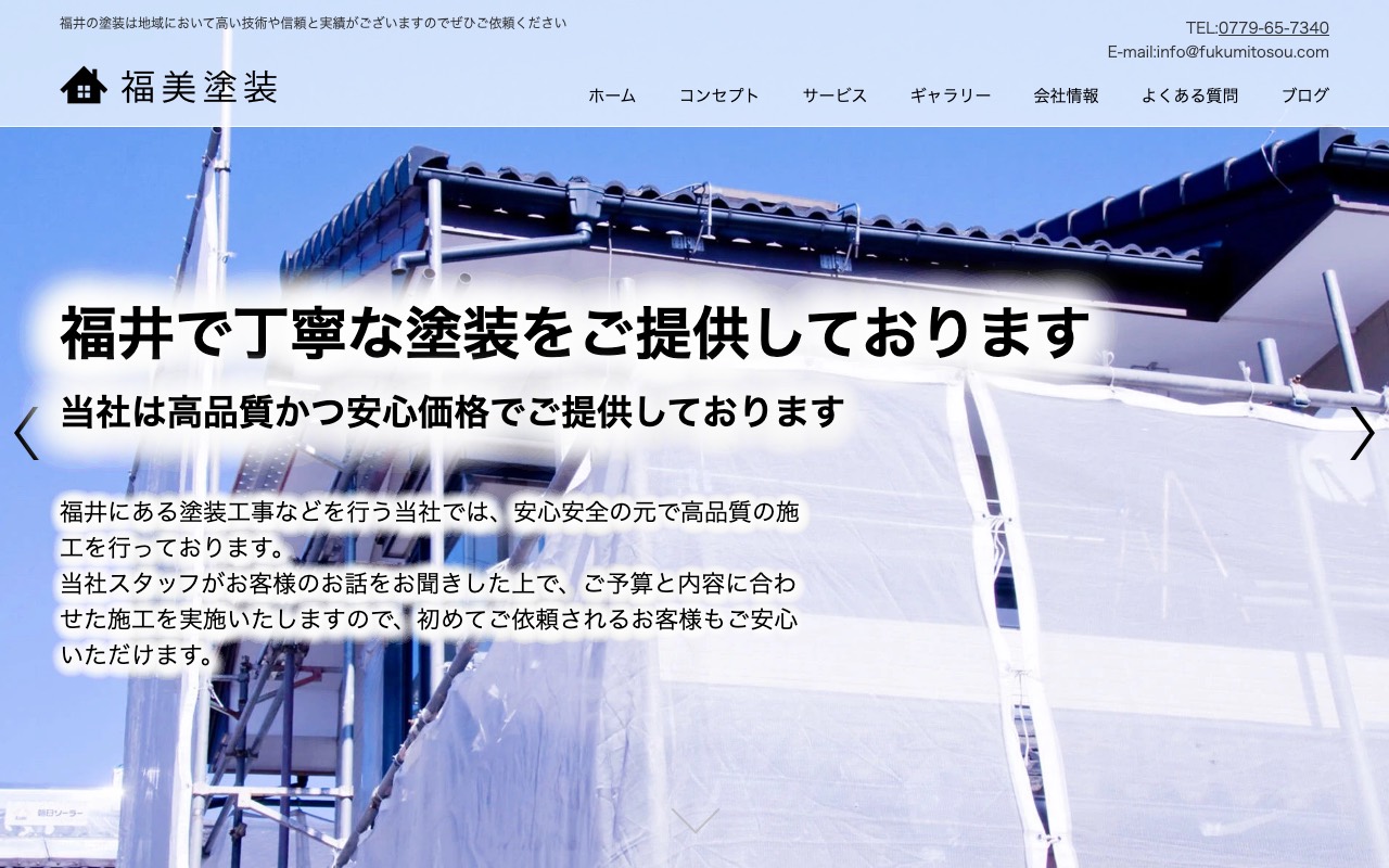福美塗装の公式サイト