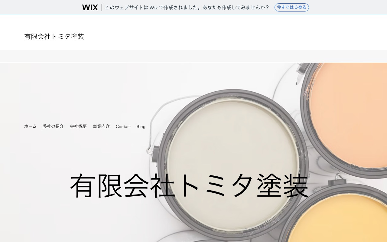 トミタ塗装の公式サイト