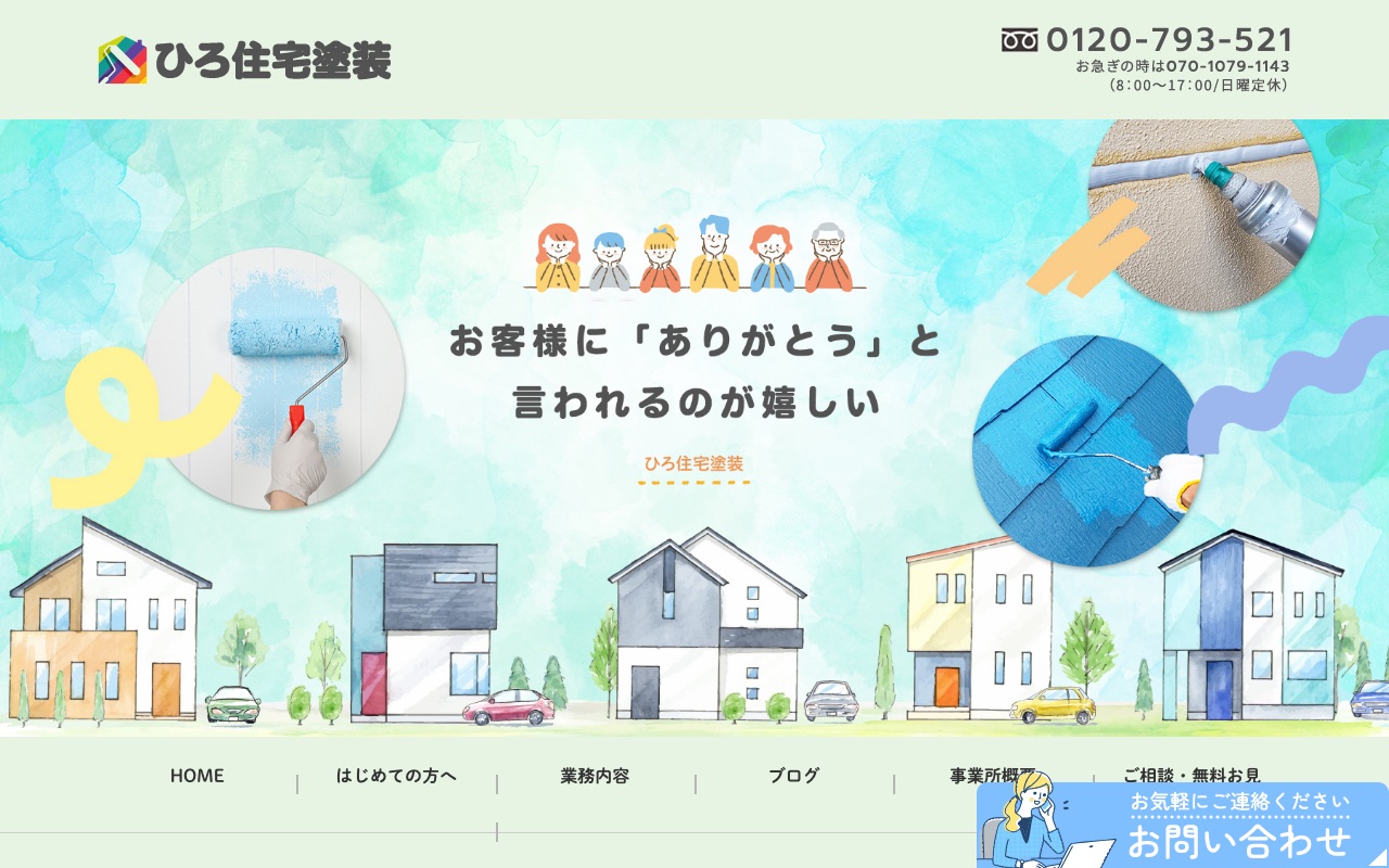ひろ住宅塗装の公式サイト