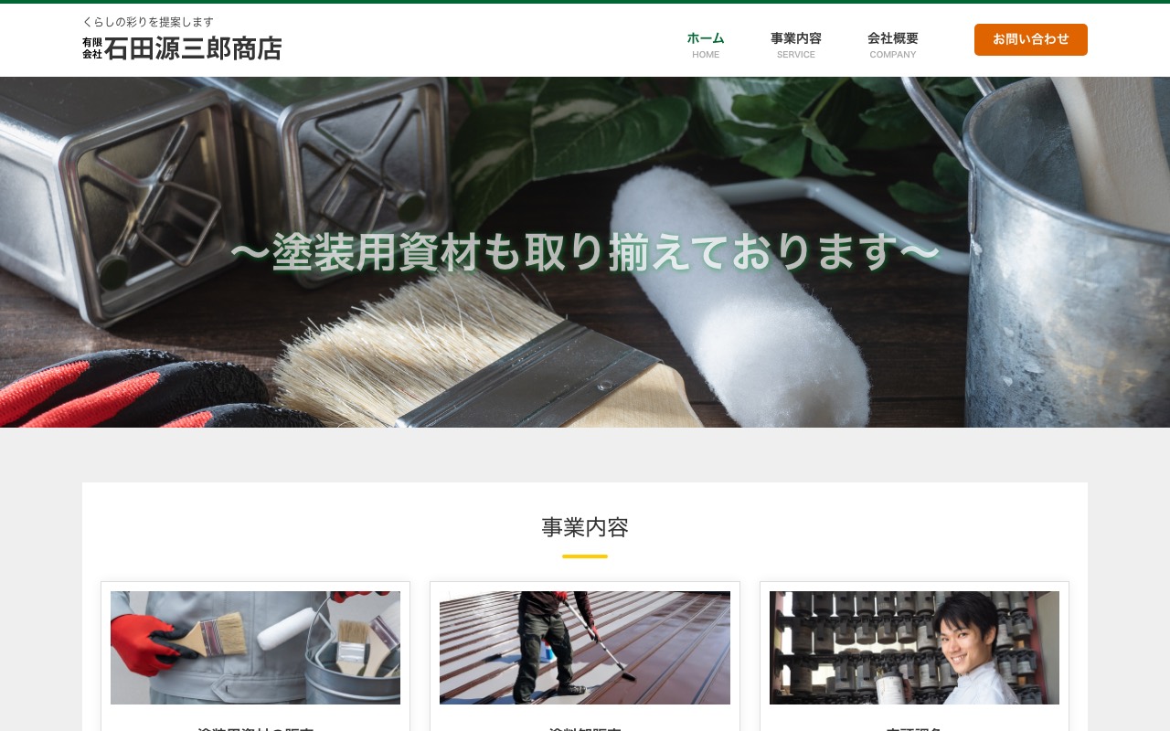 （有）石田源三郎商店の公式サイト