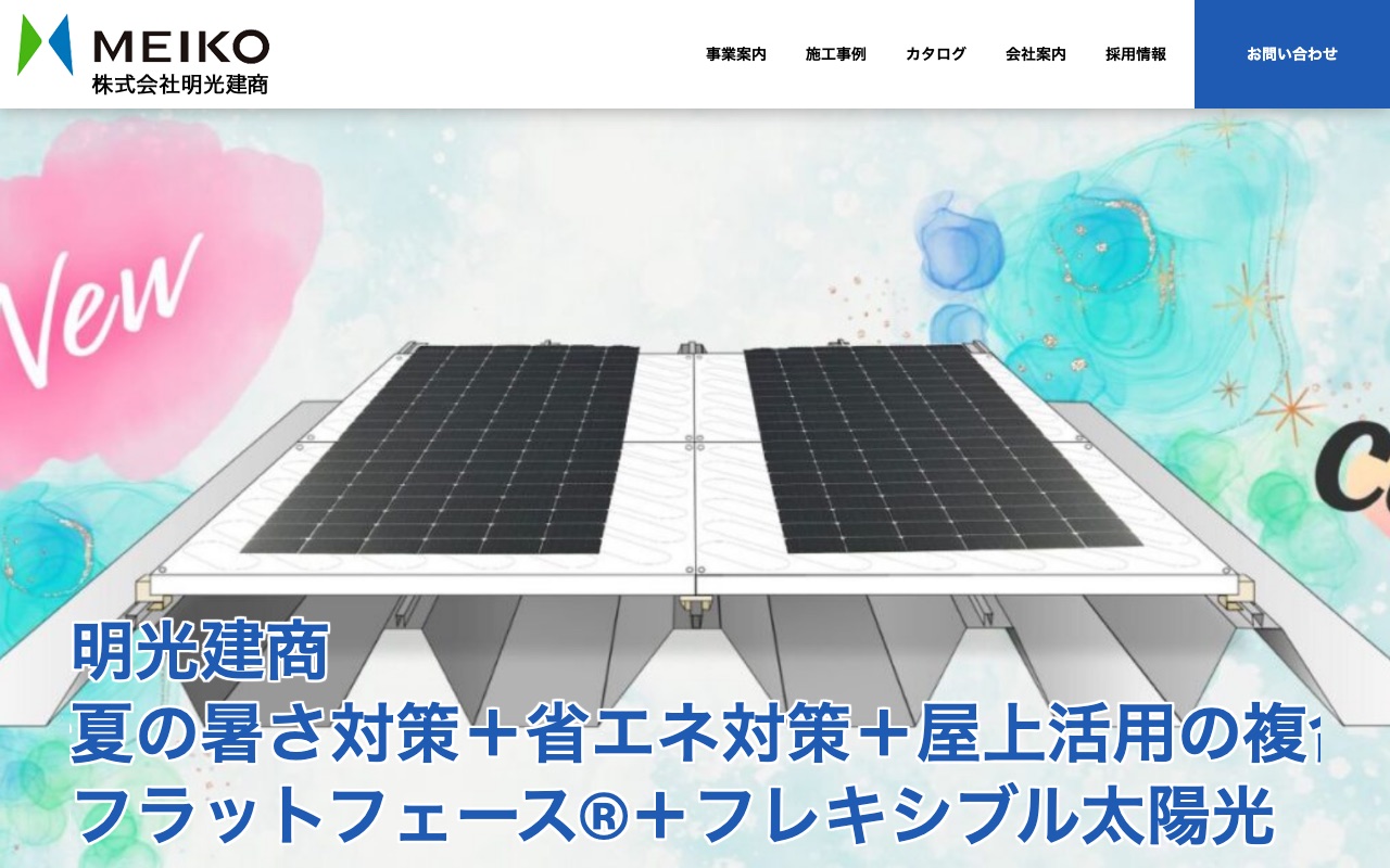 株式会社明光建商の公式サイト