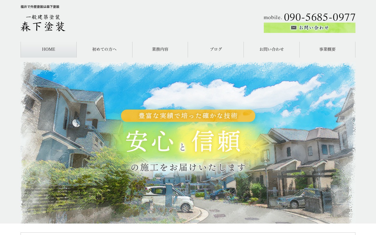 森下塗装の公式サイト