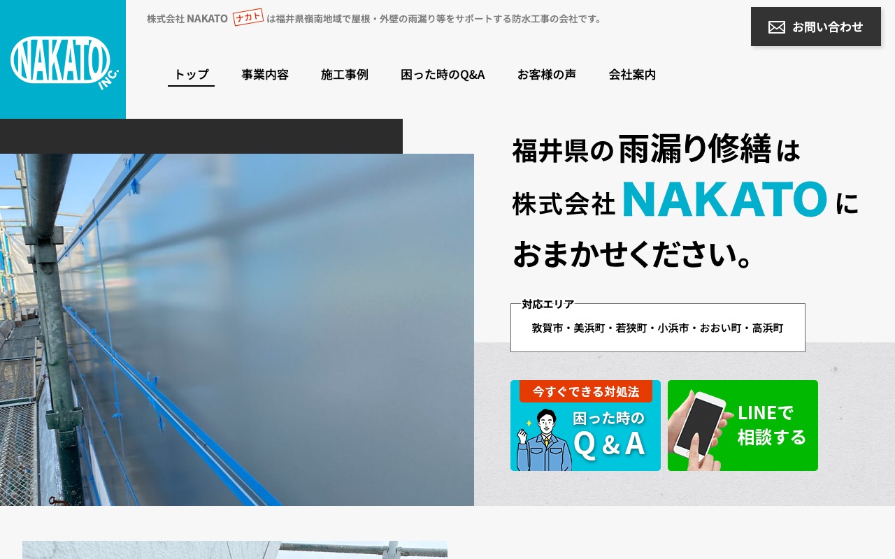 株式会社 NAKATOの公式サイト