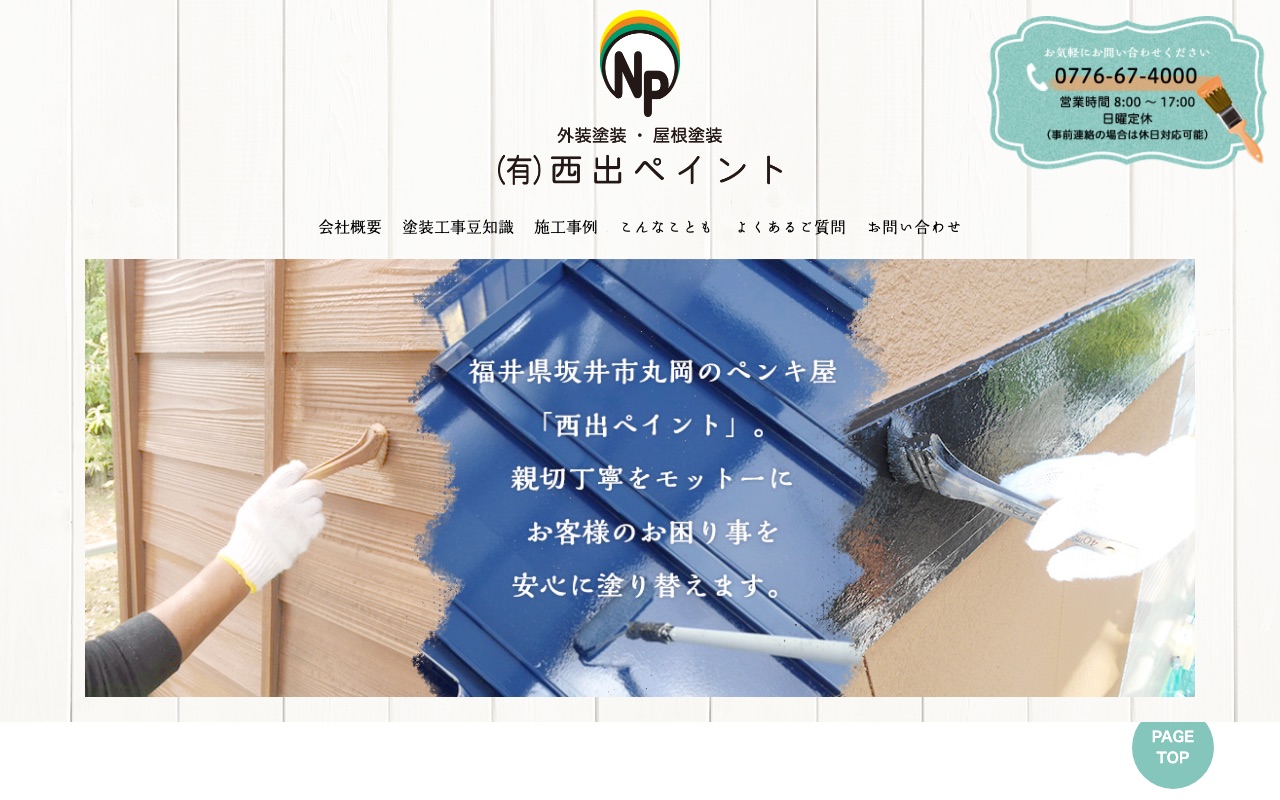 有限会社西出ペイントの公式サイト