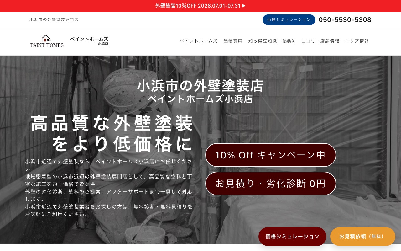 ペイントホームズ 小浜店の公式サイト