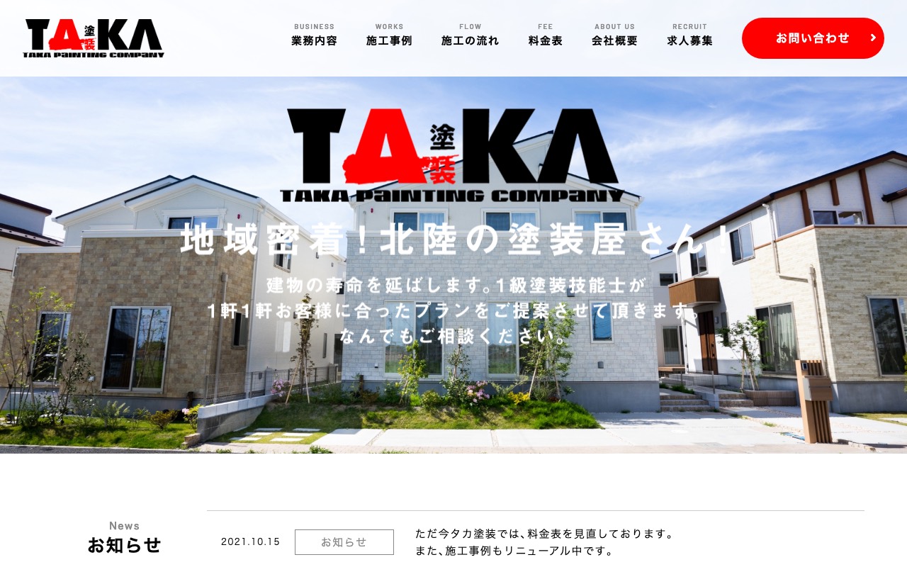 タカ塗装の公式サイト