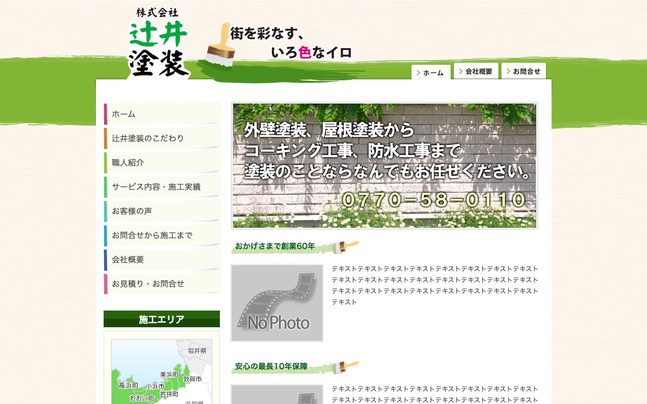 （株）辻井塗装の公式サイト