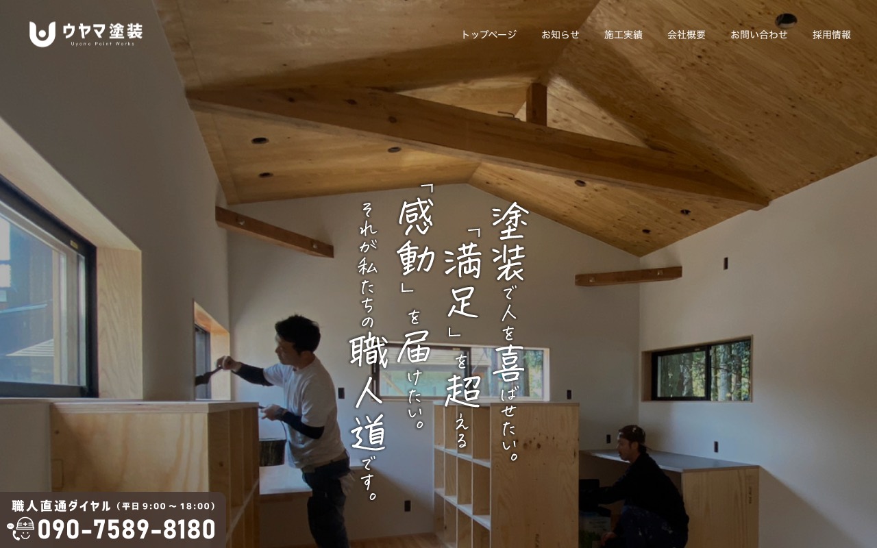ウヤマ塗装の公式サイト