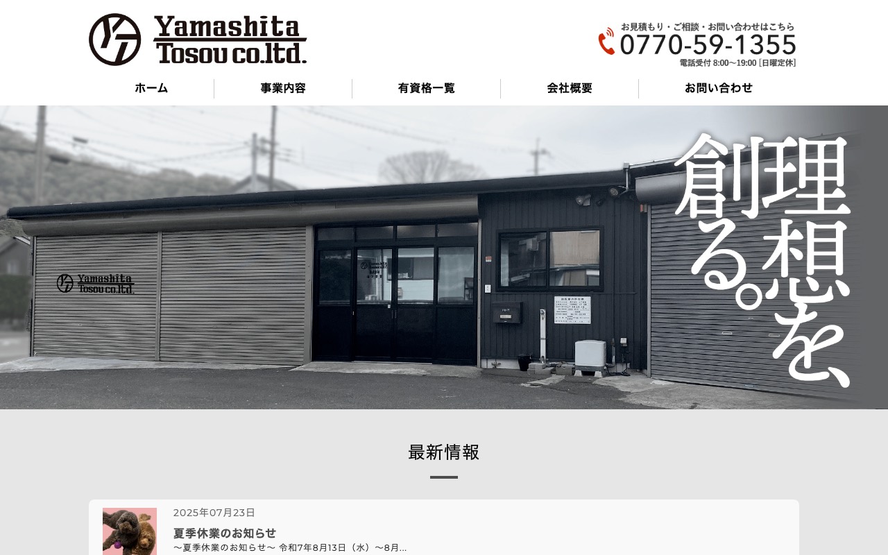 株式会社 山下塗装 本社の公式サイト
