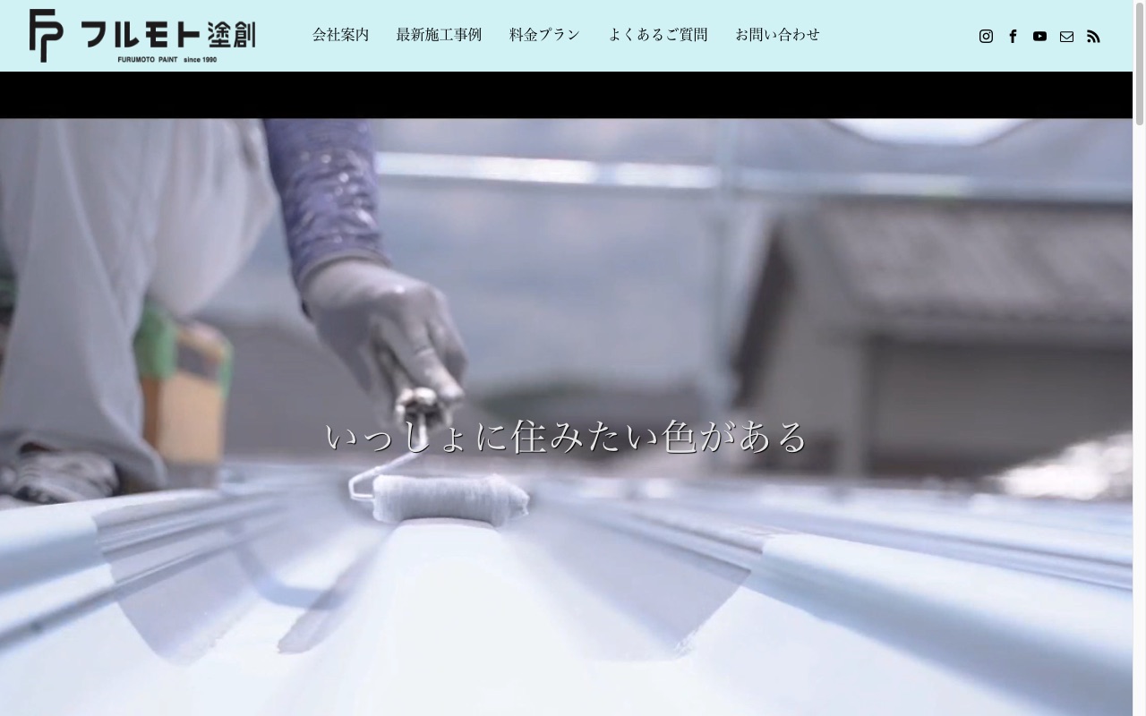 株式会社フルモト塗創の公式サイト