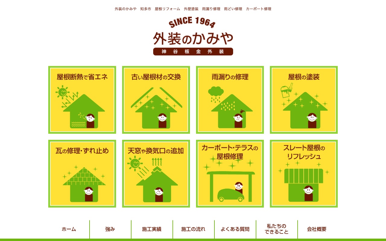 外装のかみや（神谷板金外装）の公式サイト