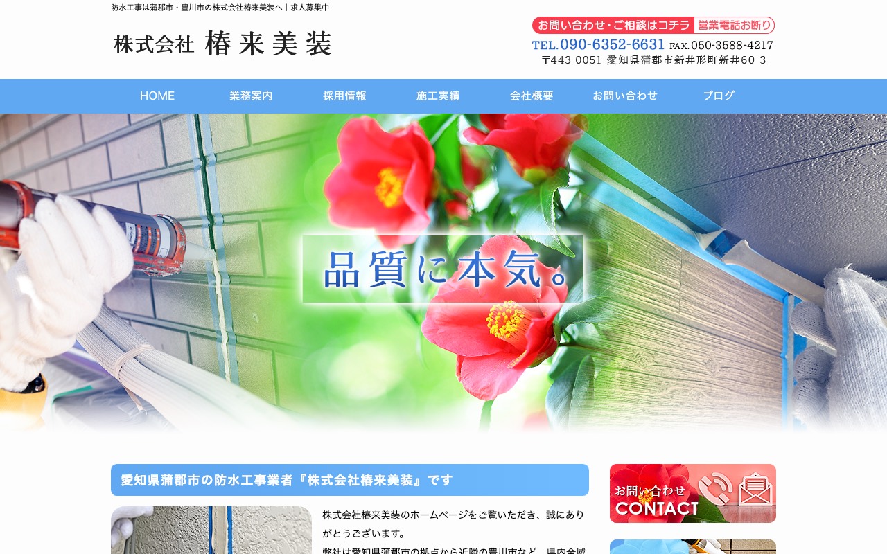 株式会社椿来美装の公式サイト