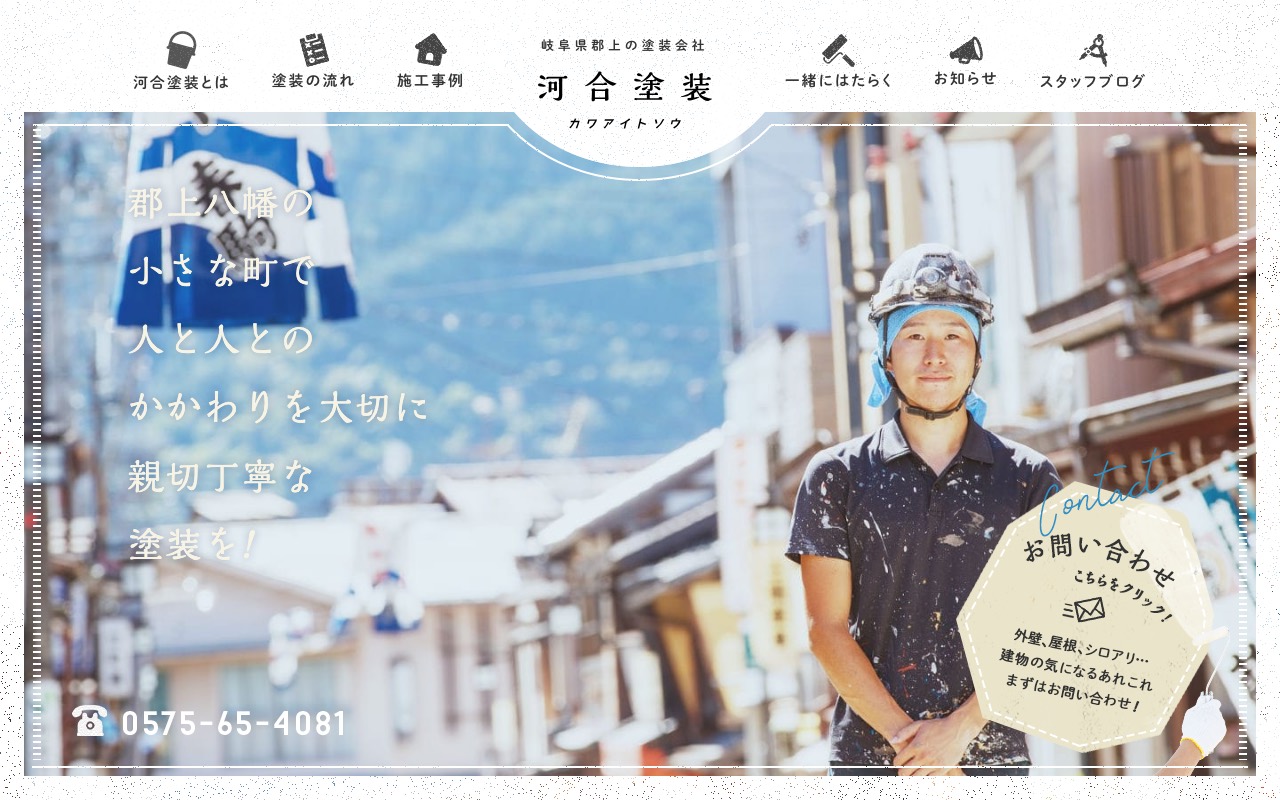 河合塗装の公式サイト