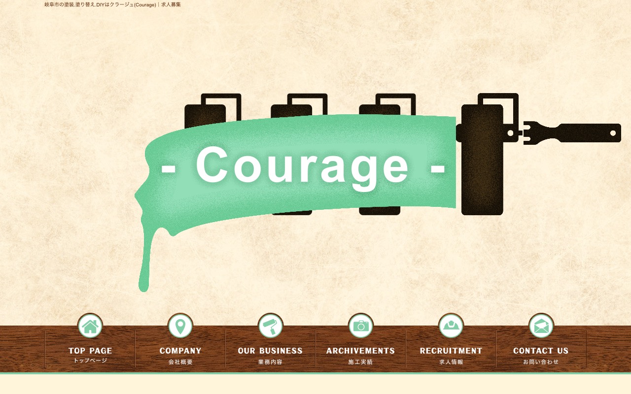 Courageの公式サイト