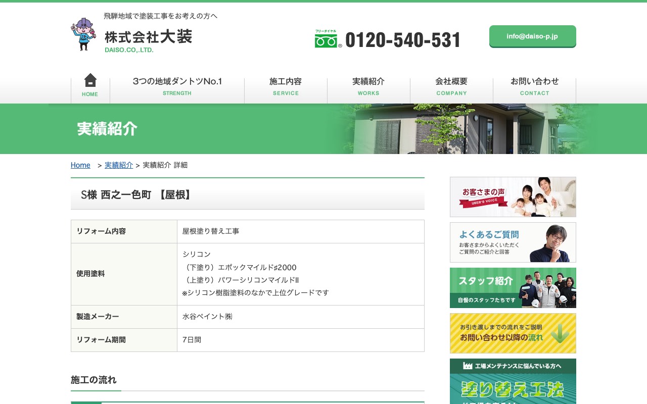 株式会社大装 高山支店の公式サイト