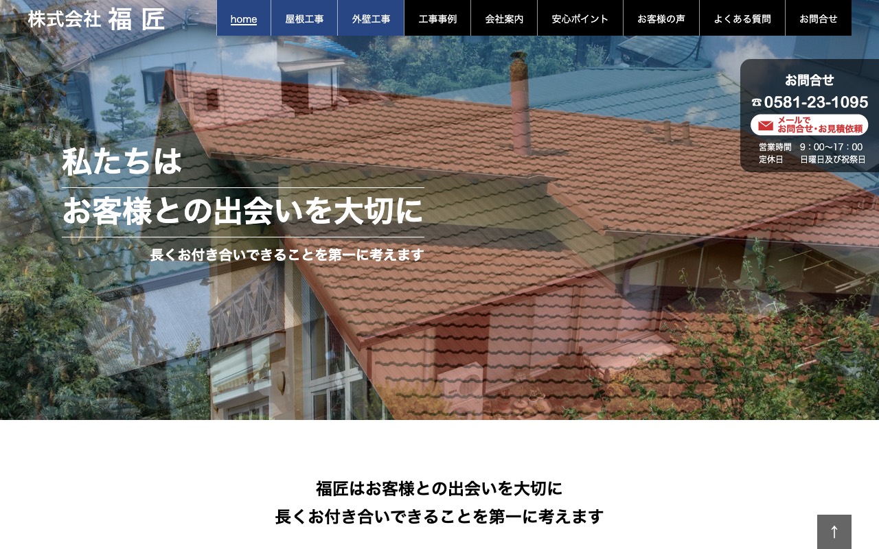 株式会社福匠の公式サイト