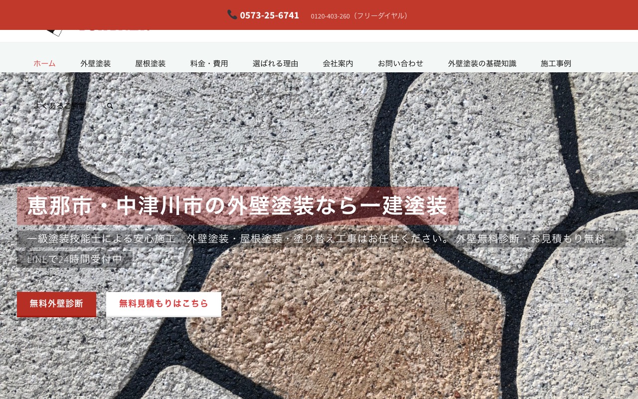 （有）一建塗装の公式サイト