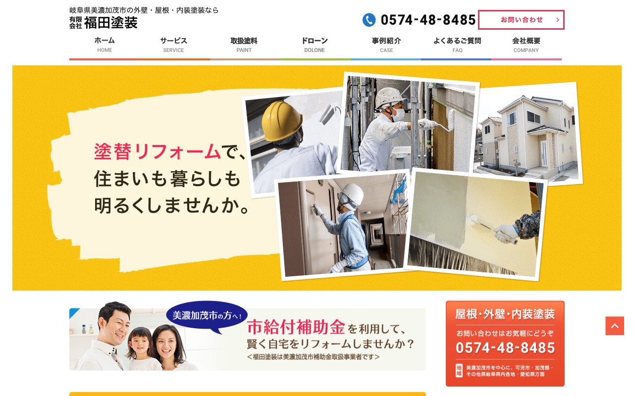 (有)福田塗装の公式サイト