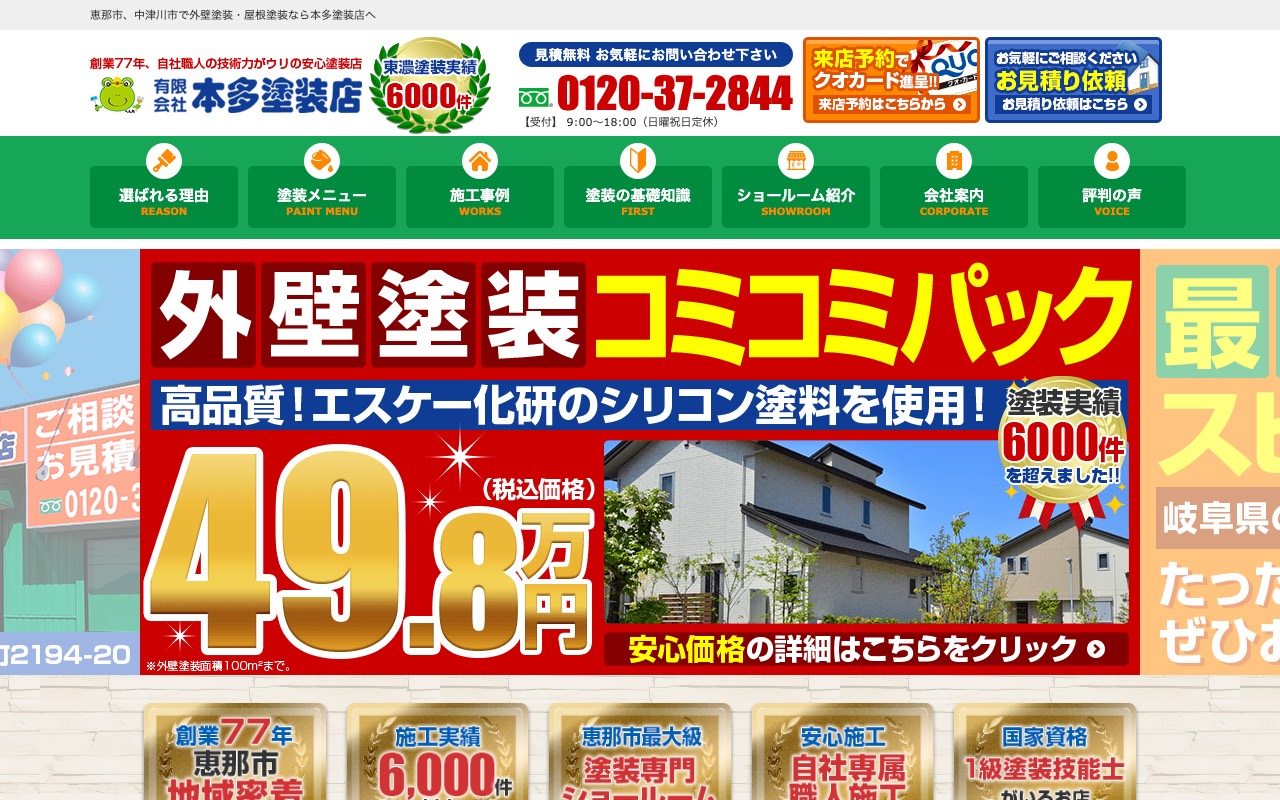 本多塗装店 下呂本社の公式サイト